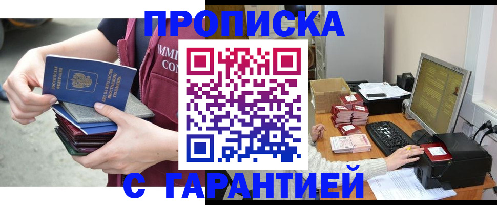 прописка законно в Заполярном